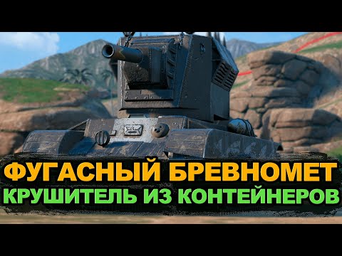 Видео: Фугасим рандом на Крушителе и открываем контейнеры | Tanks Blitz