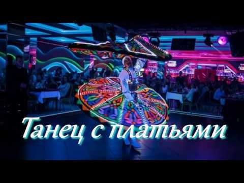 Видео: Танец с платьями -Танура (Dance with dresses - Tanoura dance)