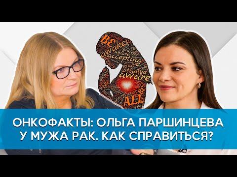 Видео: Ольга Паршинцева. У мужа рак. Как справиться?