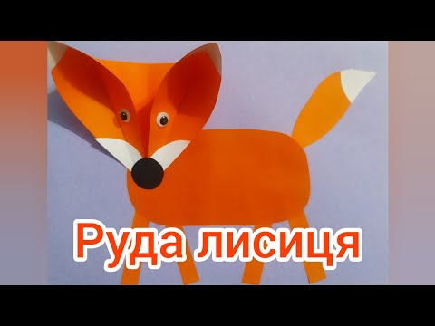 Видео: Аплікація: "Руда лисиця".