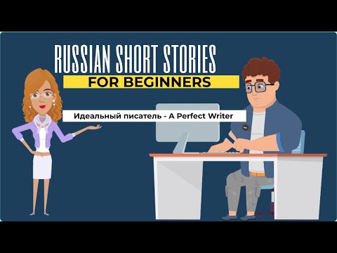 Видео: RUSSIAN SHORT STORIES: Идеальный писатель - A Perfect Writer