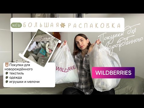 Видео: Покупки для новорожденного с Wildberries | Большая распаковка