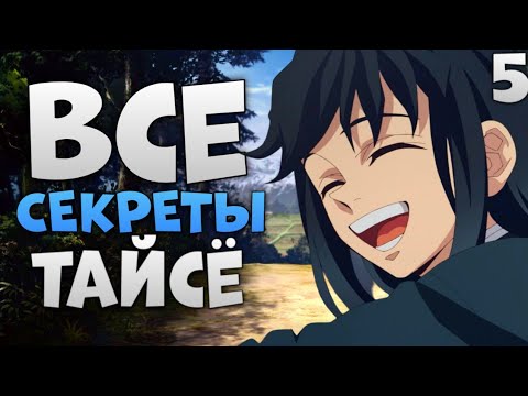 Видео: Все Секреты Тайсё с четвёртого сезона «Клинок, Рассекающий Демонов» #КРД #DemonSlayer #Клинок #Аниме