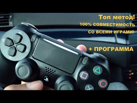 Видео: Как подключить dualshock 4 к ПК по bluetooth? Полный гайд!