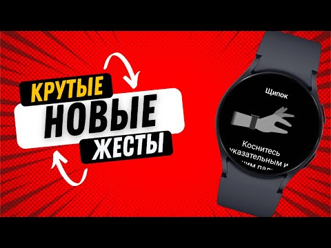 Видео: НОВЫЕ КРУТЫЕ ЖЕСТЫ НА GALAXY WATCH 6, WATCH 5, WATCH 4 С НОВОЙ ПРОШИВКОЙ ONE UI WATCH 5