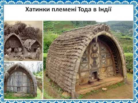 Видео: Я тут живу. Оселі різних народів світу, 1 клас НУШ Я досліджую світ