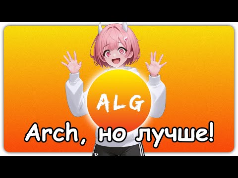 Видео: Я установил Alg Linux (Gnome)... и почему я в него влюбился? 💖