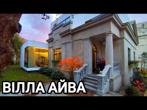 Видео: Вілла Айва