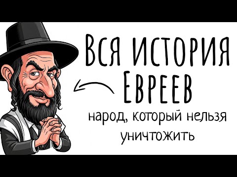 Видео: История Для Сна | Евреи. Как Этот Народ Выжил Несмотря Ни На Что