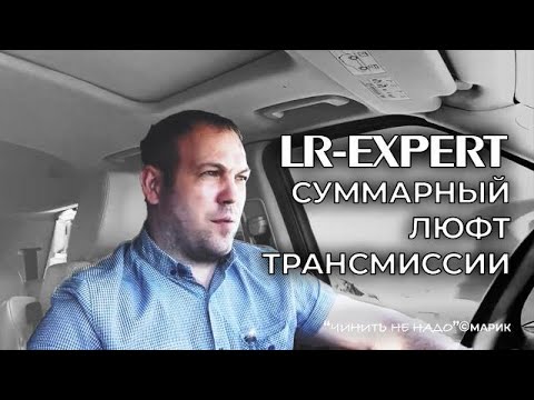 Видео: Суммарный люфт трансмиссии, Неисправность которую можно не устранять!