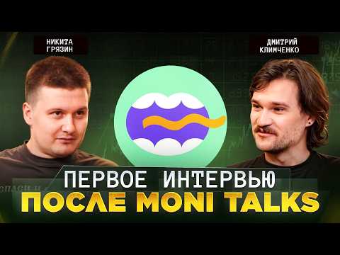 Видео: Вся правда об уходе из Moni Talks | Никита Грязин и его Грязный базар
