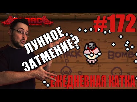 Видео: Ежедневная катка (Challenge Speed! + Head Trauma) ► The Binding of Isaac: Rebirth ► # 172