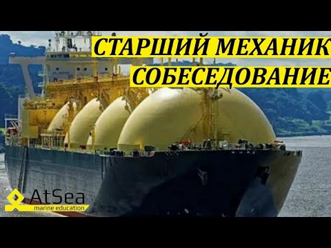 Видео: Интервью со Старшим Механиком