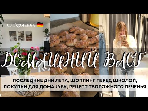 Видео: ВЛОГ🇩🇪 ПОКУПКИ ДЛЯ ДОМА, ШОППИНГ ПЕРЕД  ШКОЛОЙ, ТВОРОЖНОЕ ПЕЧЕНЬЕ 