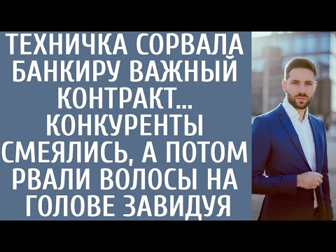 Видео: Техничка сорвала банкиру важный контракт… Конкуренты смеялись а потом рвали волосы на голове завидуя