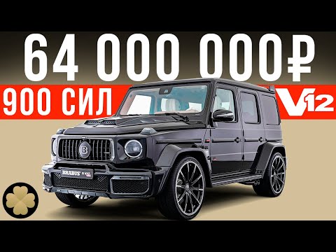 Видео: Самый дорогой Гелик с V12 - Брабус 900 на максималках! #ДорогоБогато №63