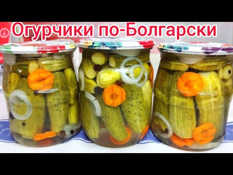 Видео: Те самые огурчики ПО-БОЛГАРСКИ, очень вкусные, хрустящие с пряным ароматом