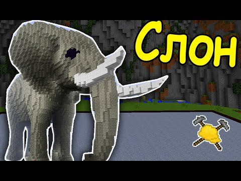 Видео: СЛОН и КОСМИЧЕСКИЙ КОРАБЛЬ в МАЙНКРАФТ! БИТВА СТРОИТЕЛЕЙ С ДРУГОМ! #294