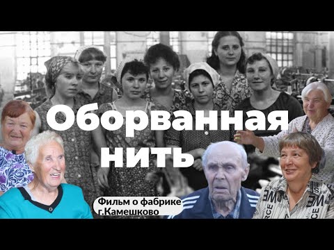 Видео: Документальный фильм о развале Камешковской фабрики и текстильной промышленности «Оборванная нить»