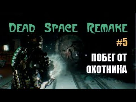 Видео: ПОБЕГ ОТ ОХОТНИКА – Dead Space Remake #5