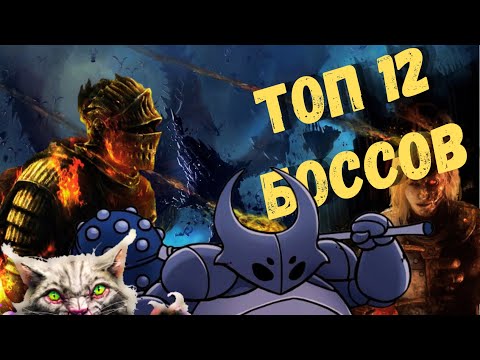 Видео: ТОП 12 САМЫХ СЛОЖНЫХ БОССОВ