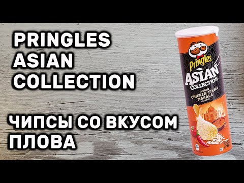 Видео: Чипсы Pringles Asian Collection Курица и индийские специи Тикка масала INDIAN CHICKEN TIKKA MASALA