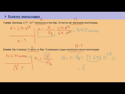 Видео: Химия  8  Зат мөлшері