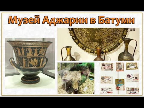 Видео: Посетили музей Аджарии в Батуми 🖼️🏺🌧️ Visited the Adjara Museum in Batumi