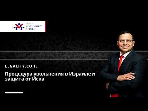Видео: Процедура увольнения в Израиле и защита от Иска