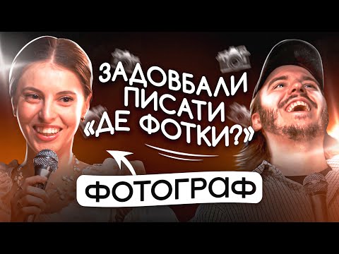 Видео: ЩО ДРАТУЄ ФОТОГРАФА? / Несерйозна розмова #19