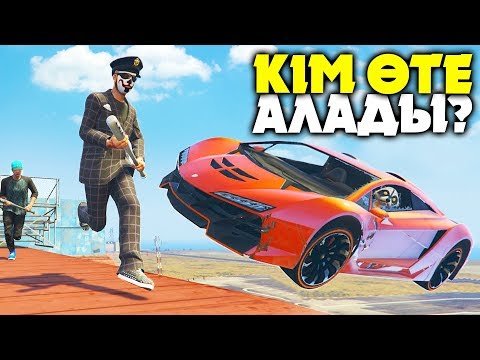 Видео: ӨЛМЕЙ КІМ ӨТЕ АЛАДЫ? ✦ ҚАШ НЕМЕСЕ ӨЛ ✦ GTA 5 ONLINE