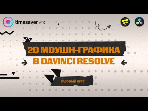 Видео: Запуск курса по 2D моушн-графике в Davinci Resolve / Новый преподаватель в команде Timesaver