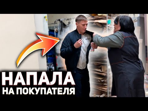 Видео: ДИРЕКТОР НАПАДАЕТ НА ПОКУПАТЕЛЯ И УГРОЖАЕТ ЗАВАЛИТЬ / ВЫЗВАЛА ОХРАНУ И ПОЖАЛЕЛА ОБ ЭТОМ /