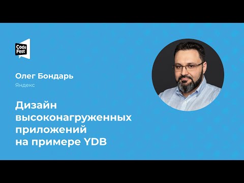 Видео: Олег Бондарь. Дизайн высоконагруженных приложений на примере YDB