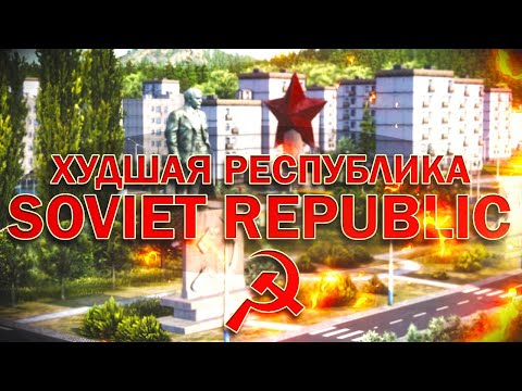 Видео: Худшая республика в Workers & Resources: Soviet Republic