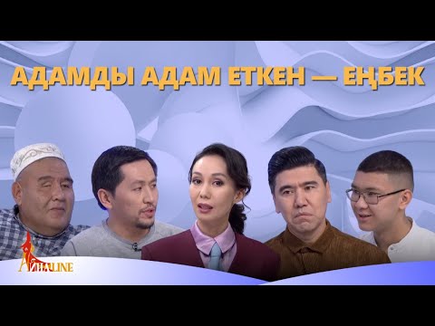 Видео: Адамды адам еткен — еңбек. «Айнаline»