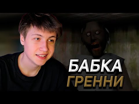 Видео: КЭШЗЛО ИГРАЕТ В ГРЕННИ