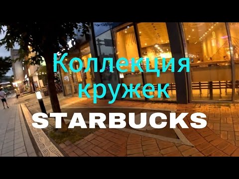 Видео: Коллекция кружек Starbucks в Южной Корее #korea