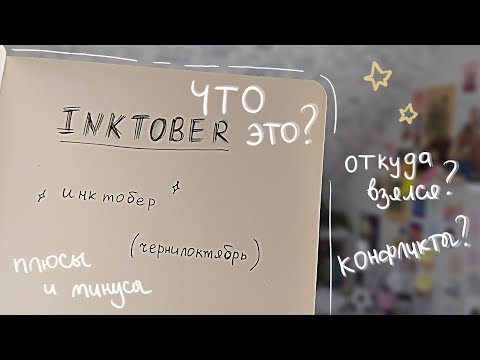 Видео: что такое инктобер и откуда он взялся | inktober