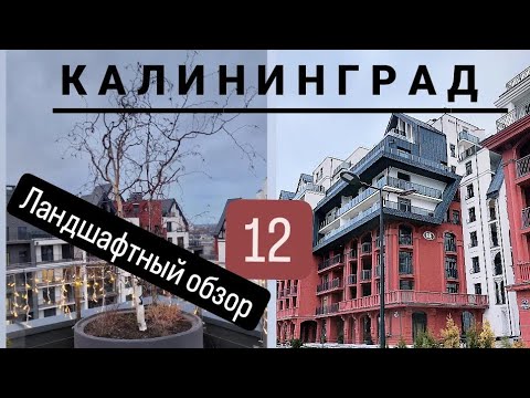 Видео: Большой выпуск. Ландшафты Калининградских ЖК. Обзор №12 #калининград #новостройки #ландшафт