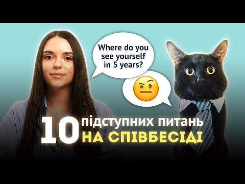 Видео: 10 підступних питань на співбесіді англійською мовою та відповідей на них