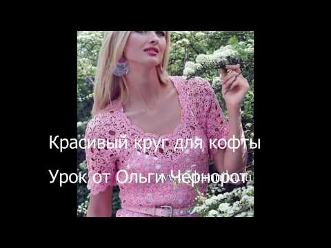 Видео: Как связать ажурный мотив круг для кофты.Tracery circle for sweaters.