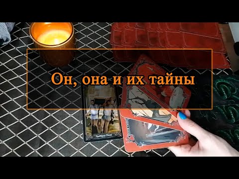 Видео: Он, она и их тайны.