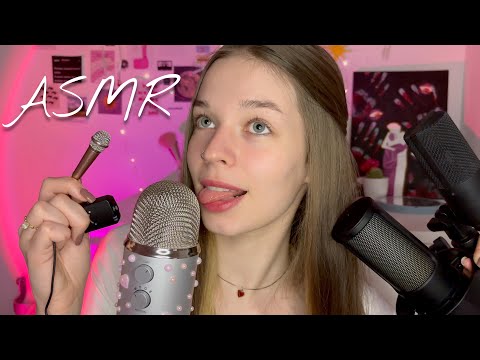 Видео: ASMR звуки рта на ВСЕ мои микрофоны | sticky mouth sounds