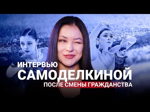 Видео: Фигуристка Самоделкина | Интервью после смены гражданства | Ответ на критику