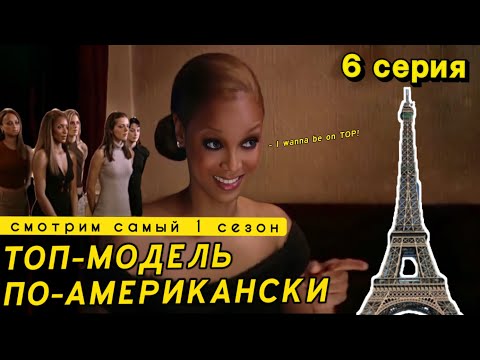 Видео: Смотрим 6 серию ТОП-МОДЕЛЬ ПО-АМЕРИКАНСКИ