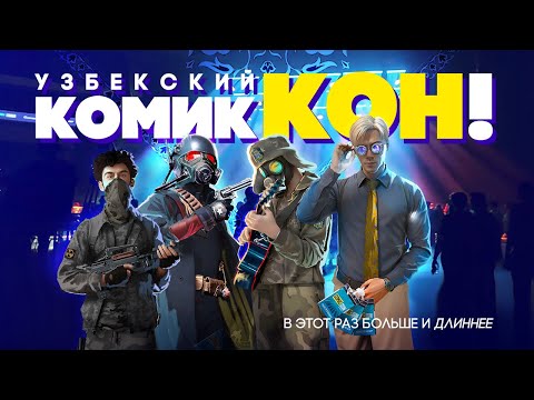 Видео: Баллада об Узбекском Комик-коне