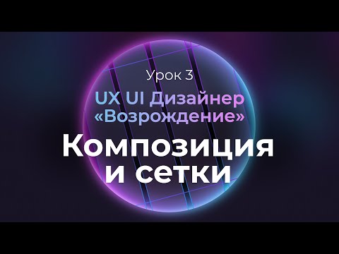 Видео: 3. Композиция и модульные сетки | Курс UX UI Дизайнер: «Возрождение» | Бесплатный курс веб дизайна