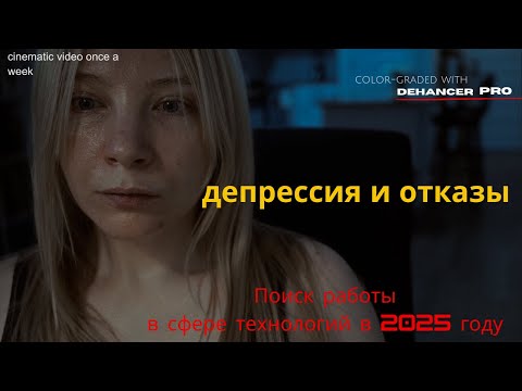 Видео: Поиск работы в сфере технологий в 2025 году, депрессия и отказы