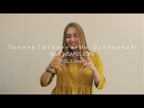 Видео: Полина Гагарина - Мы - Вселенная! Sign Language Cover